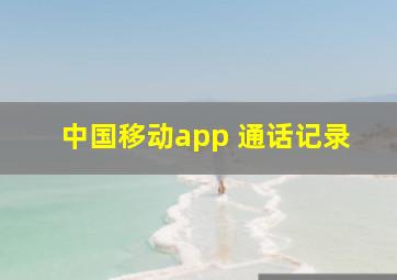 中国移动app 通话记录